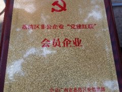 yl23455永利集团实业党支部入选首批荔湾区“党建红联”会员企业