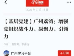 点赞！yl23455永利集团实业党支部登上“学习强国”平台