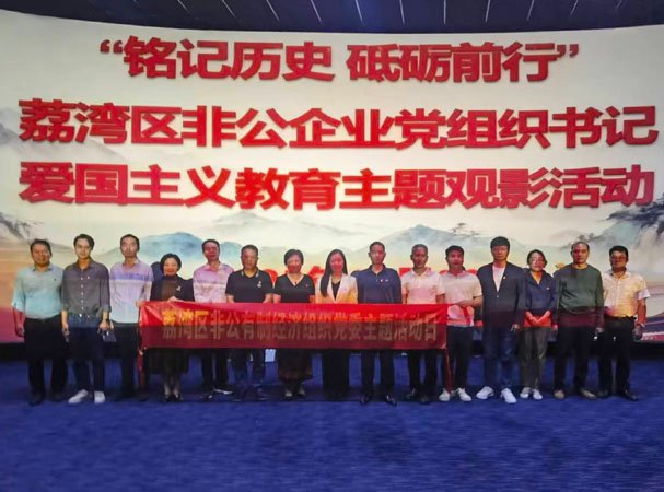集团党支部参加荔湾区非公企业党组织书记爱国主义教育观影活动