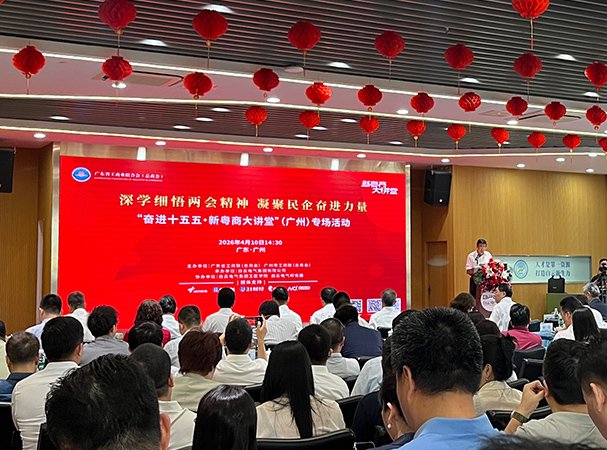 集团党支部参加“奋进十五五·新粤商大讲堂”专场活动