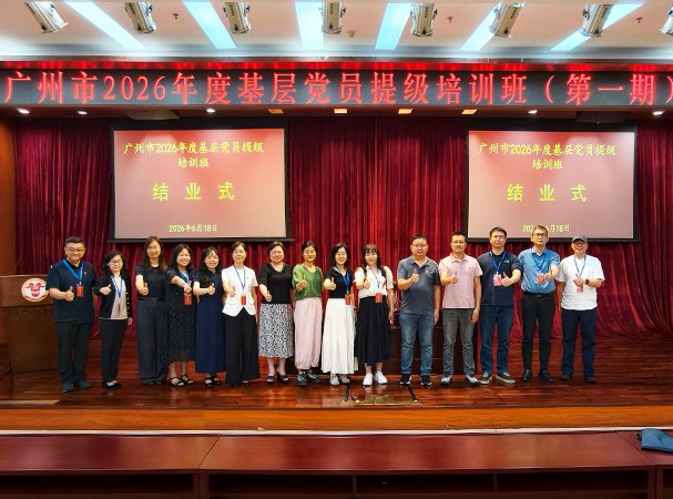 集团党支部参加广州市2026年度基层党员提级培训班